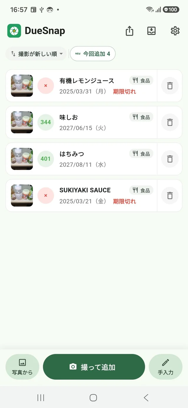 この例では4品ぶんの品名と期限が自動で登録された一覧