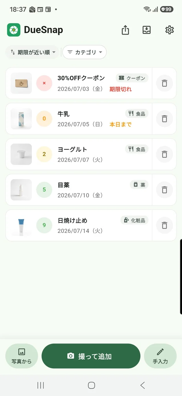 DueSnap ホーム画面：期限が近い順に色分け表示