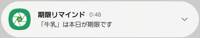 期限リマインドの通知
