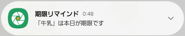 期限リマインドの通知