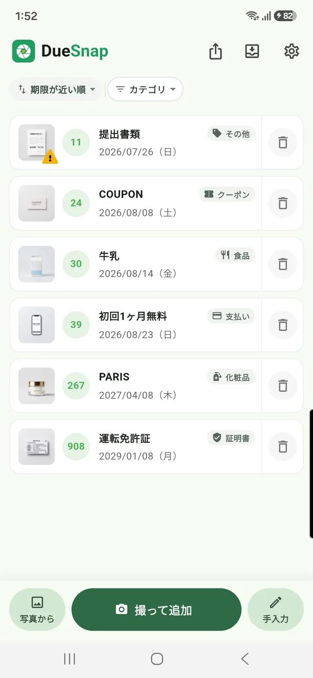 撮った期限がぜんぶ集まったホーム画面